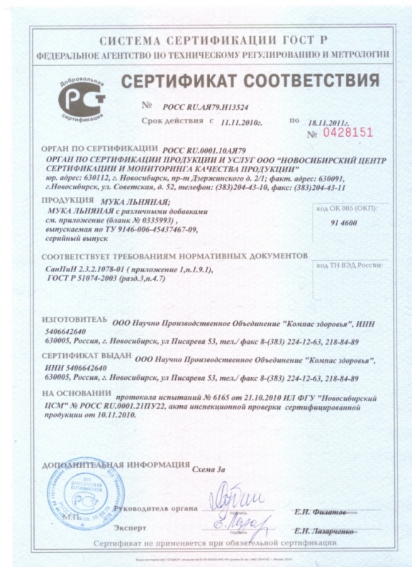 Компас Здоровья сертификат льняная мука