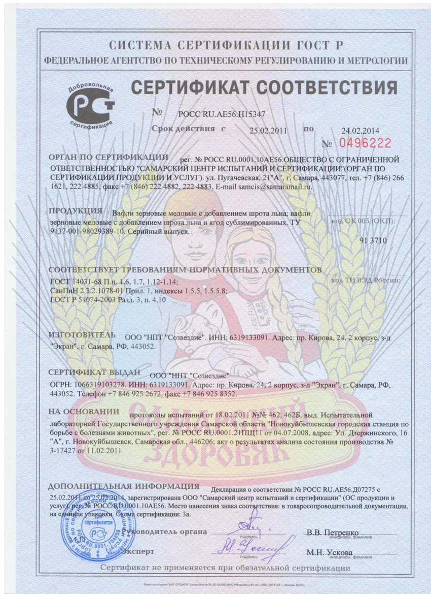 Сертификат соответствия вафли Самарский Здоровяк