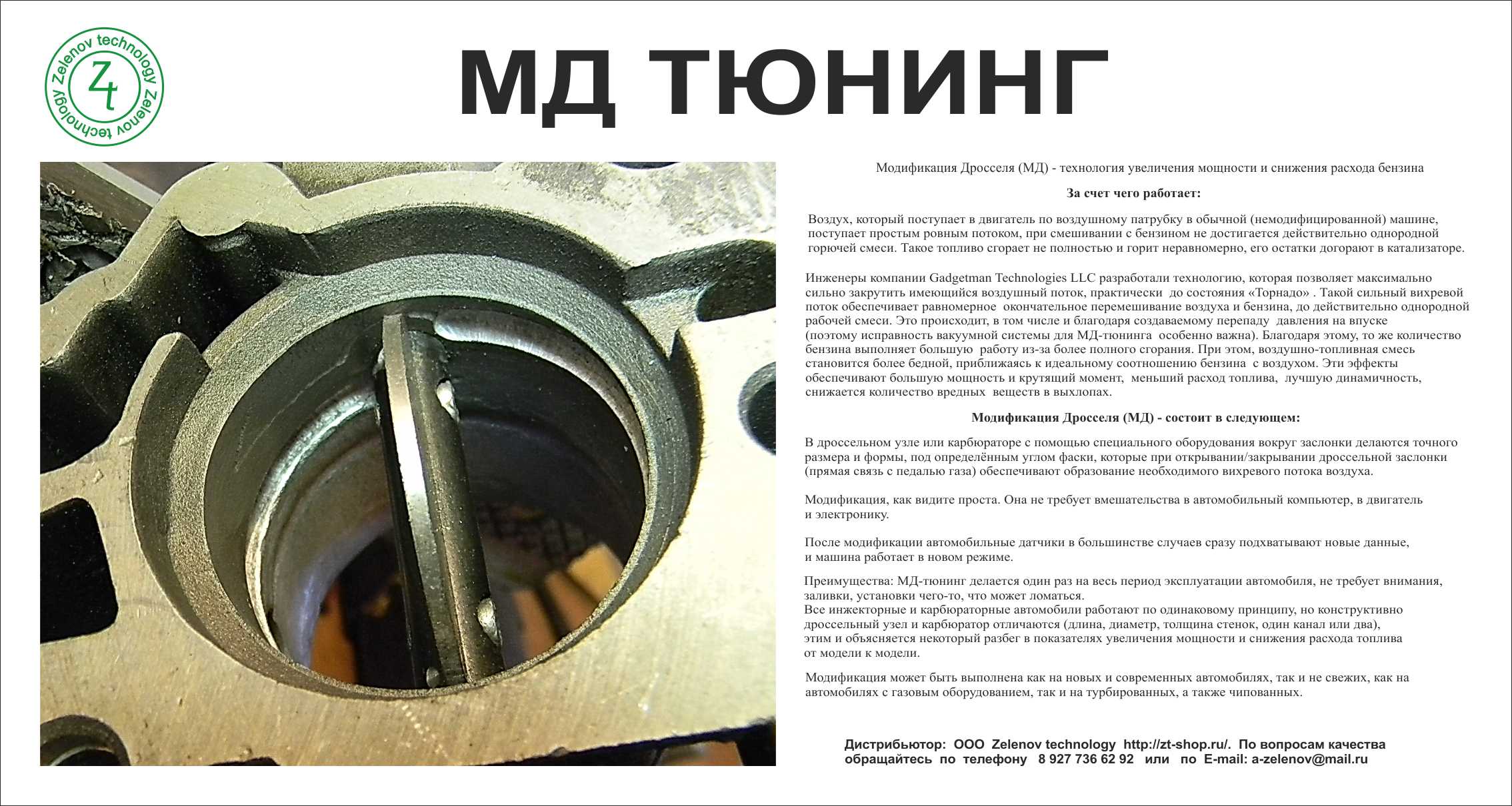 Мд тюнинг дросселя Мд тюнинг дросселя