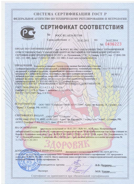 Сертификат соответствия кисели Самарский Здоровяк