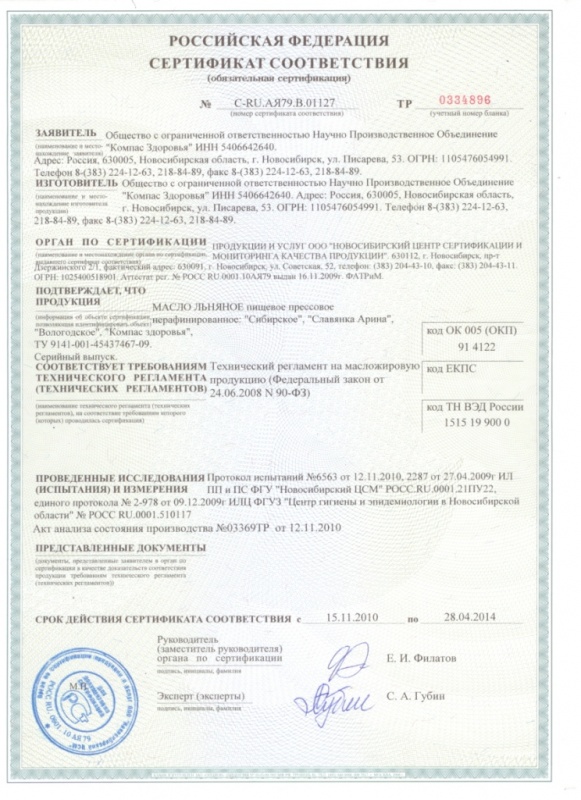 Компас Здоровья сертификат льняное масло