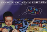 Учимся читать и считать (касса букв, цифр и знаков)