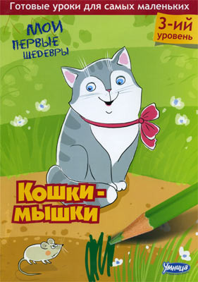 Мои первые шедевры. Кошки-мышки (3 уровень)
